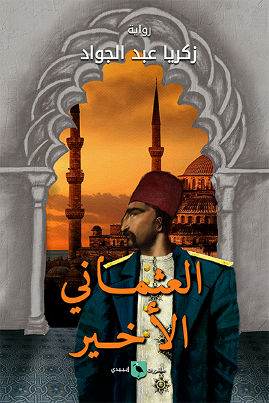 العثماني الأخير